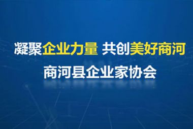 济南市商河县企业家协会