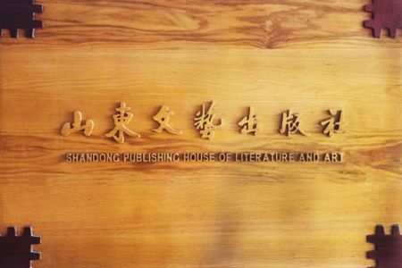 山东文艺出版社