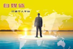 人人都在说自媒体，它到底怎么样？真的赚钱吗？