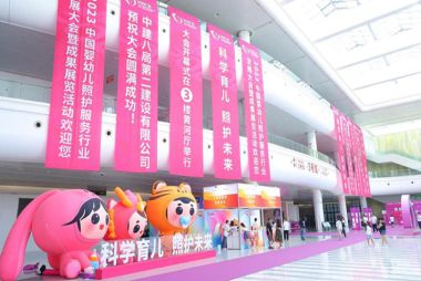 中国婴幼儿照护服务行业发展大会